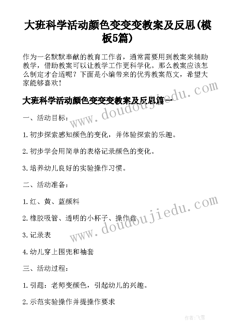 大班科学活动颜色变变变教案及反思(模板5篇)