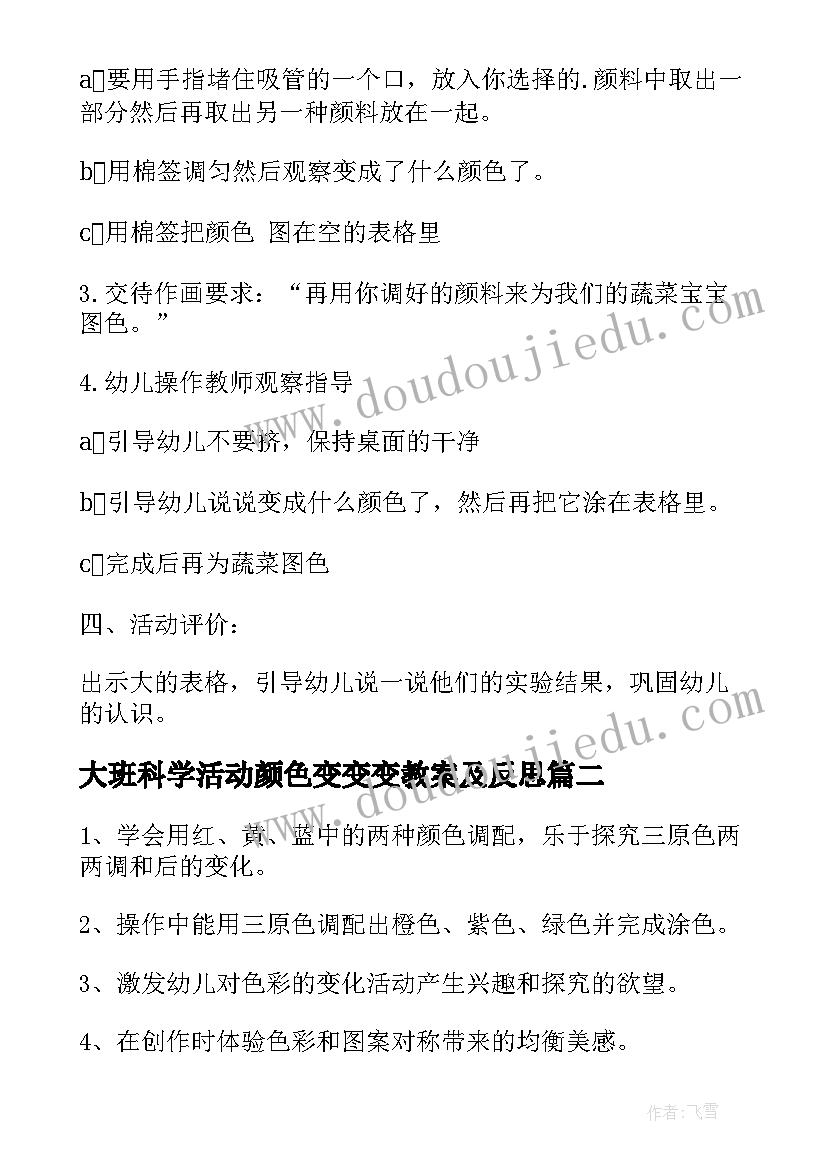 大班科学活动颜色变变变教案及反思(模板5篇)