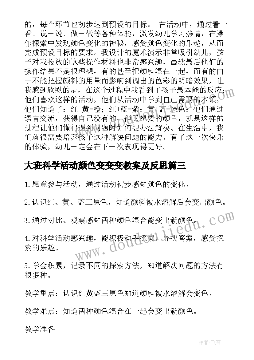 大班科学活动颜色变变变教案及反思(模板5篇)