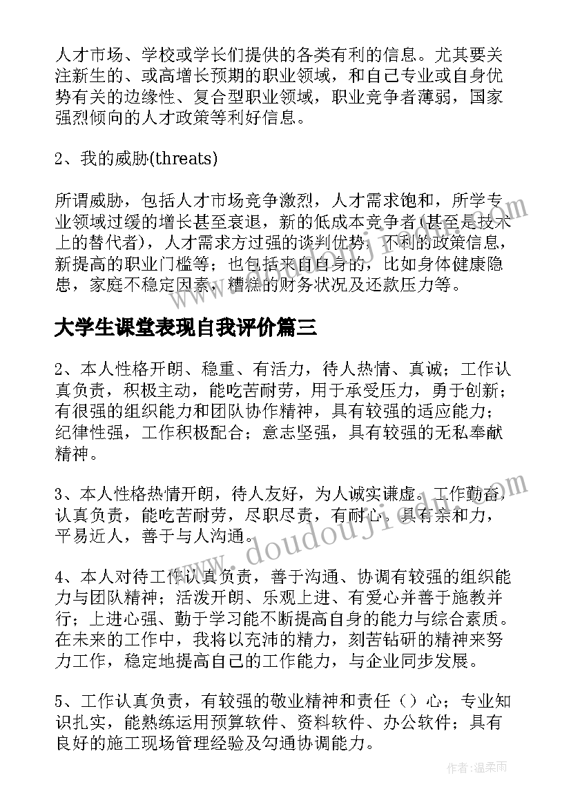 最新大学生课堂表现自我评价(大全5篇)