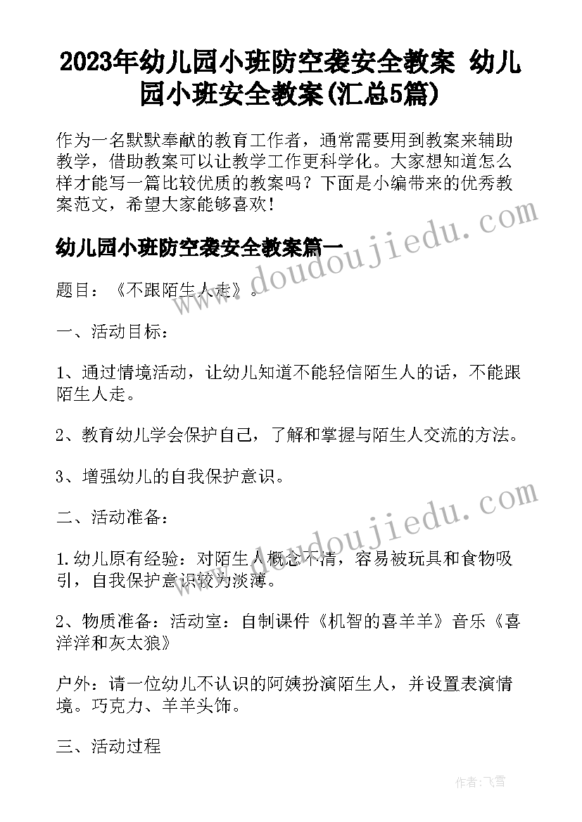 2023年幼儿园小班防空袭安全教案 幼儿园小班安全教案(汇总5篇)