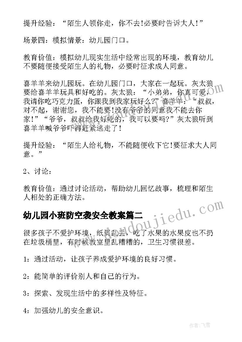 2023年幼儿园小班防空袭安全教案 幼儿园小班安全教案(汇总5篇)