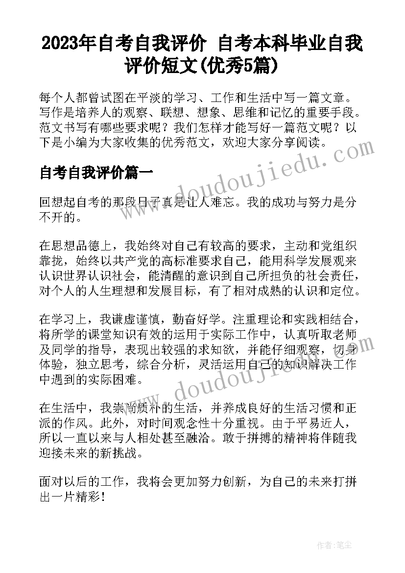 2023年自考自我评价 自考本科毕业自我评价短文(优秀5篇)