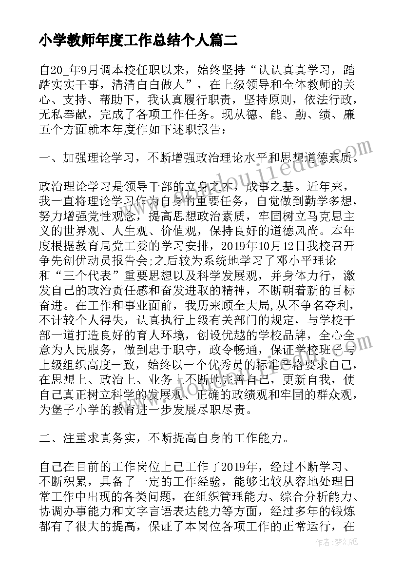 2023年小学教师年度工作总结个人(实用7篇)