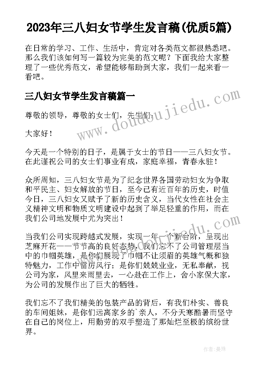 2023年三八妇女节学生发言稿(优质5篇)