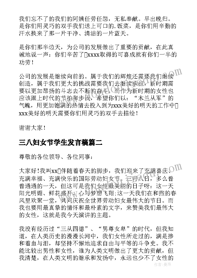 2023年三八妇女节学生发言稿(优质5篇)