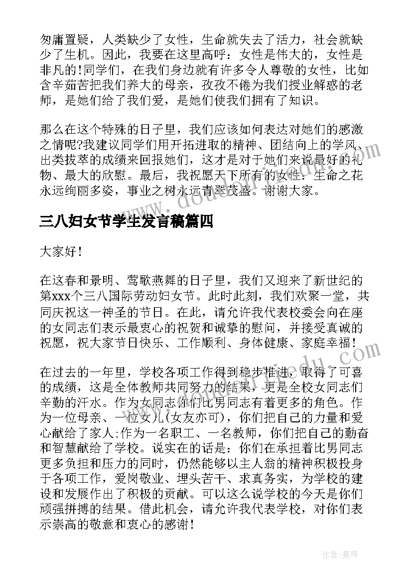 2023年三八妇女节学生发言稿(优质5篇)