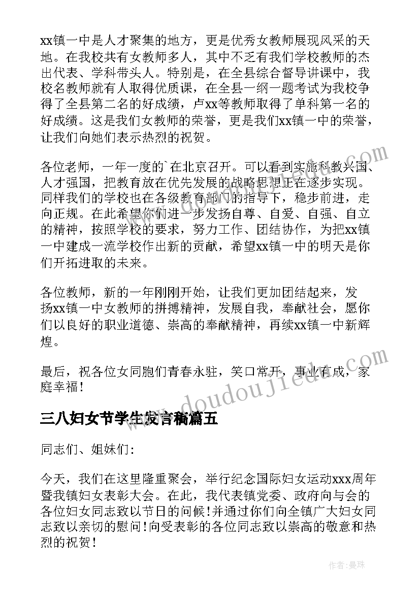 2023年三八妇女节学生发言稿(优质5篇)