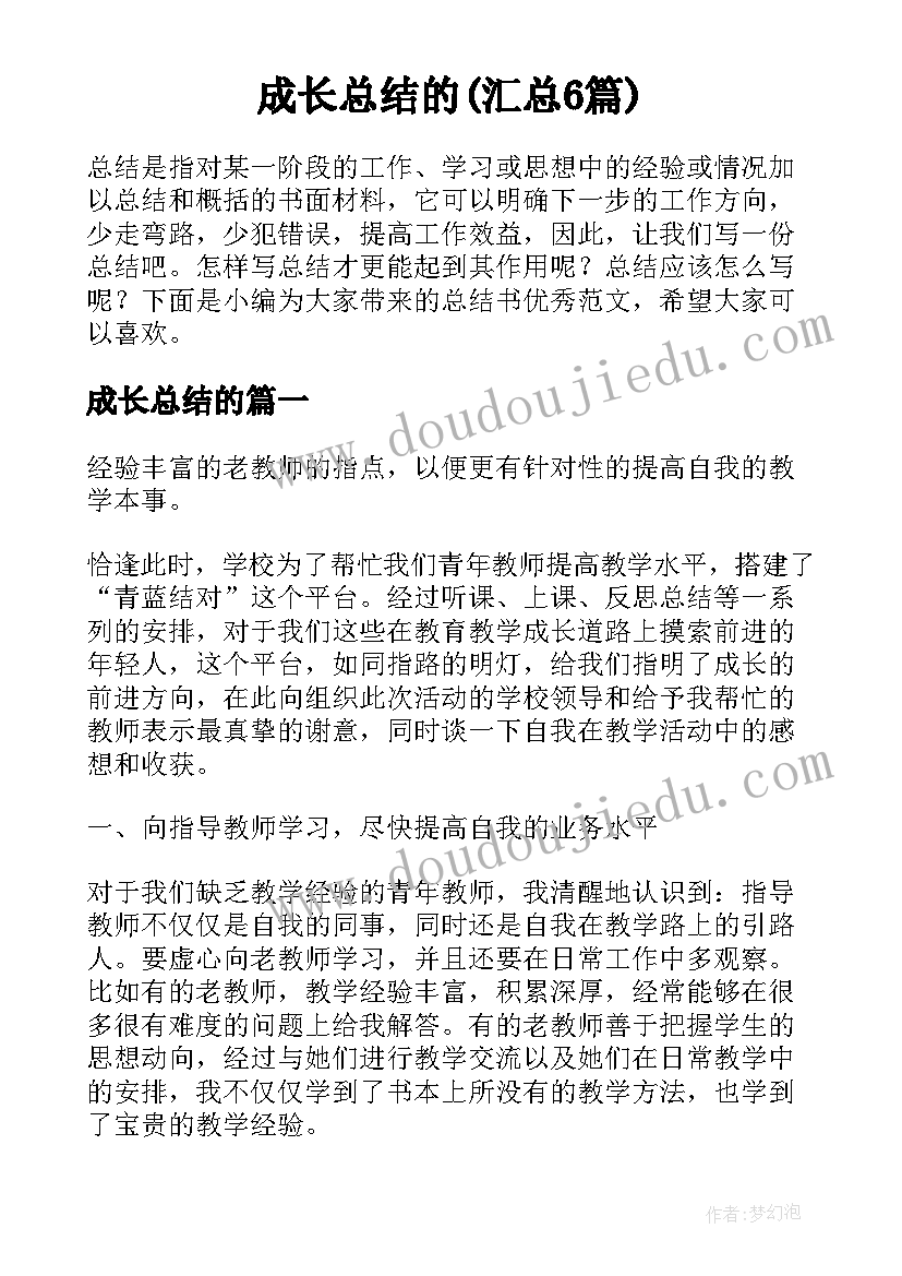 成长总结的(汇总6篇)