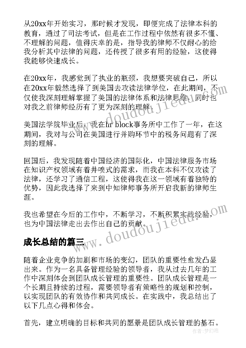 成长总结的(汇总6篇)