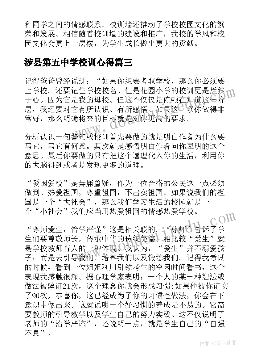 2023年涉县第五中学校训心得(模板5篇)