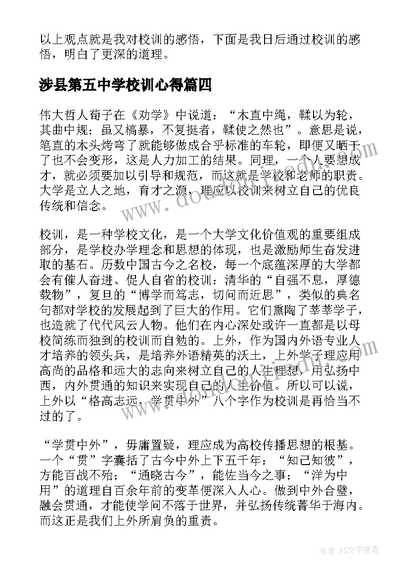 2023年涉县第五中学校训心得(模板5篇)