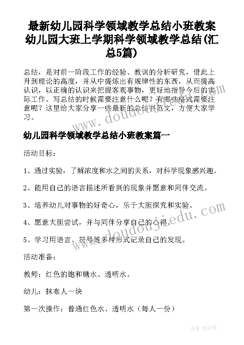 最新幼儿园科学领域教学总结小班教案 幼儿园大班上学期科学领域教学总结(汇总5篇)