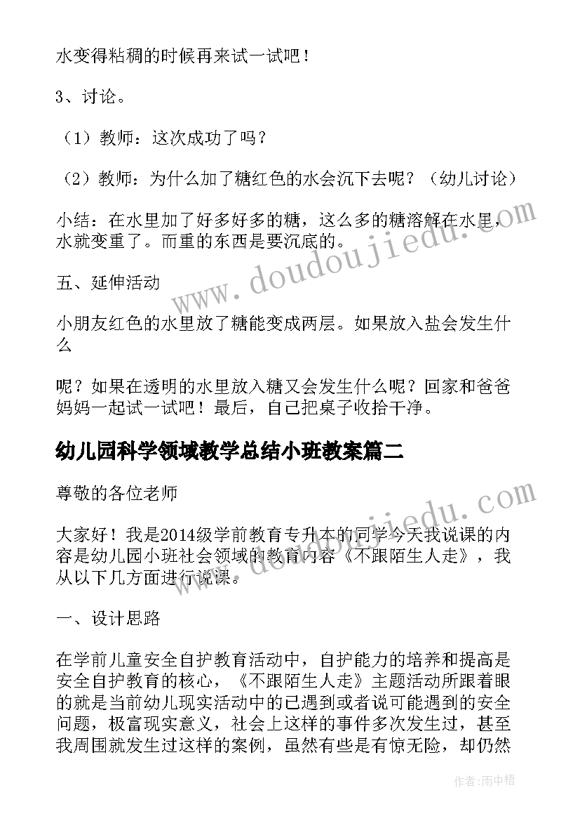 最新幼儿园科学领域教学总结小班教案 幼儿园大班上学期科学领域教学总结(汇总5篇)