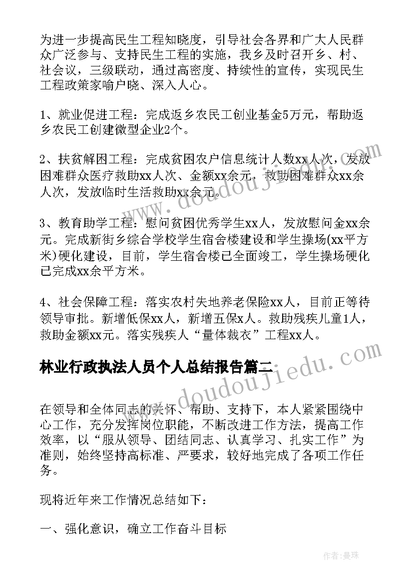 林业行政执法人员个人总结报告 林业工作人员个人工作总结(模板5篇)