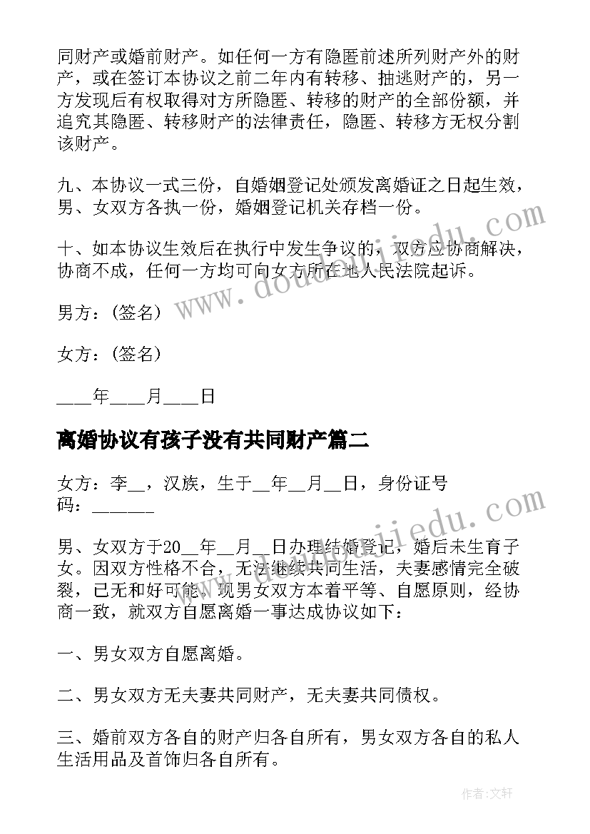 2023年离婚协议有孩子没有共同财产(优质5篇)