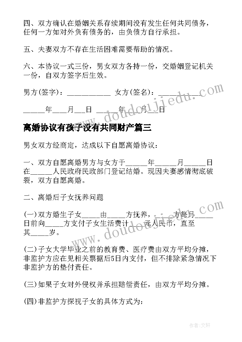 2023年离婚协议有孩子没有共同财产(优质5篇)