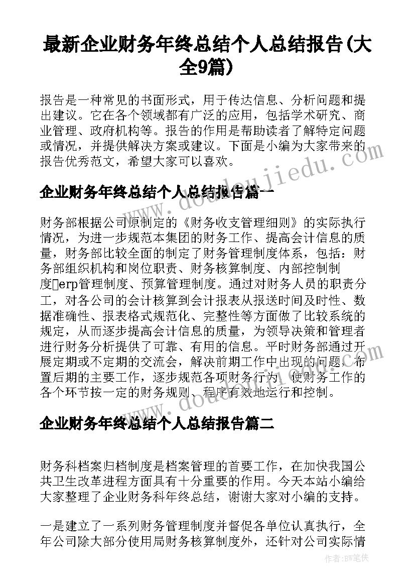 最新企业财务年终总结个人总结报告(大全9篇)