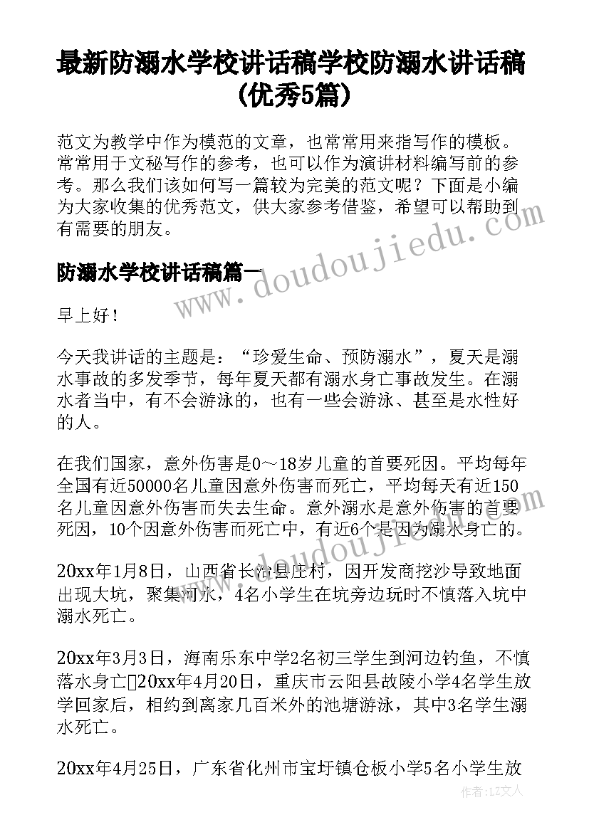 最新防溺水学校讲话稿 学校防溺水讲话稿(优秀5篇)