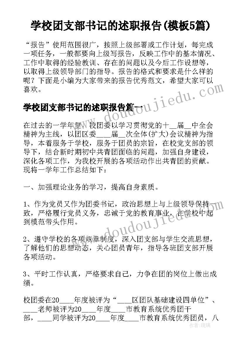 学校团支部书记的述职报告(模板5篇)