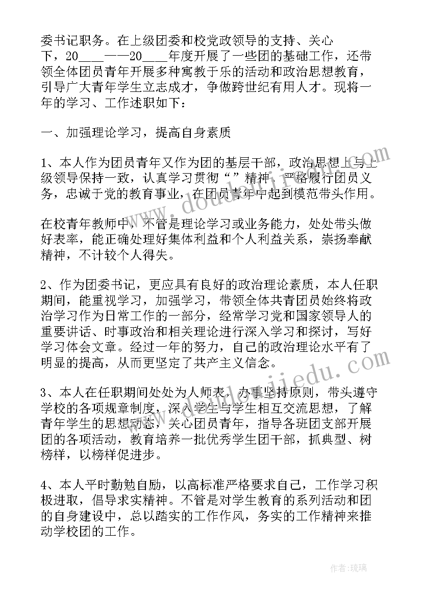 学校团支部书记的述职报告(模板5篇)