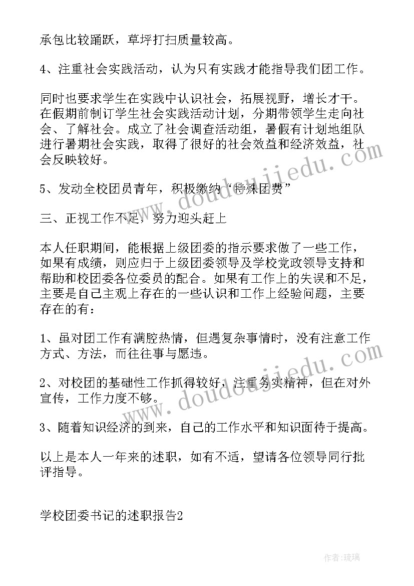 学校团支部书记的述职报告(模板5篇)