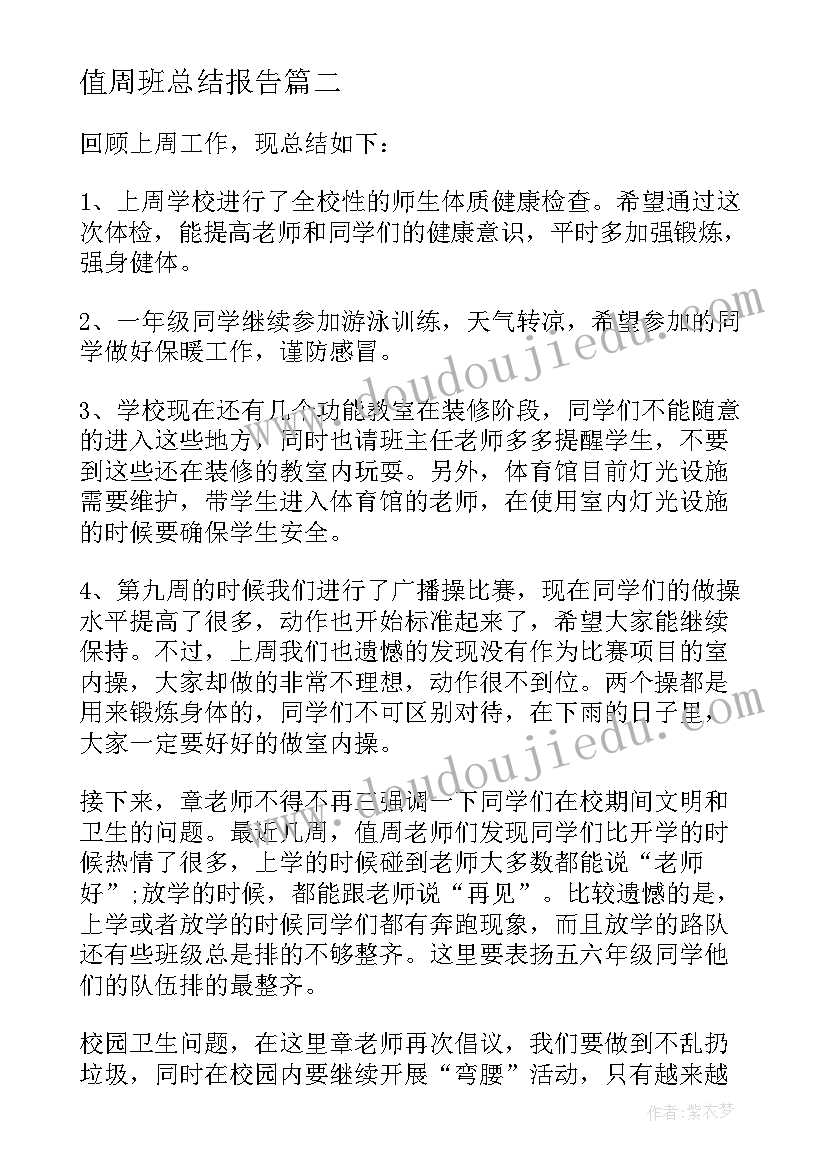 值周班总结报告(模板5篇)