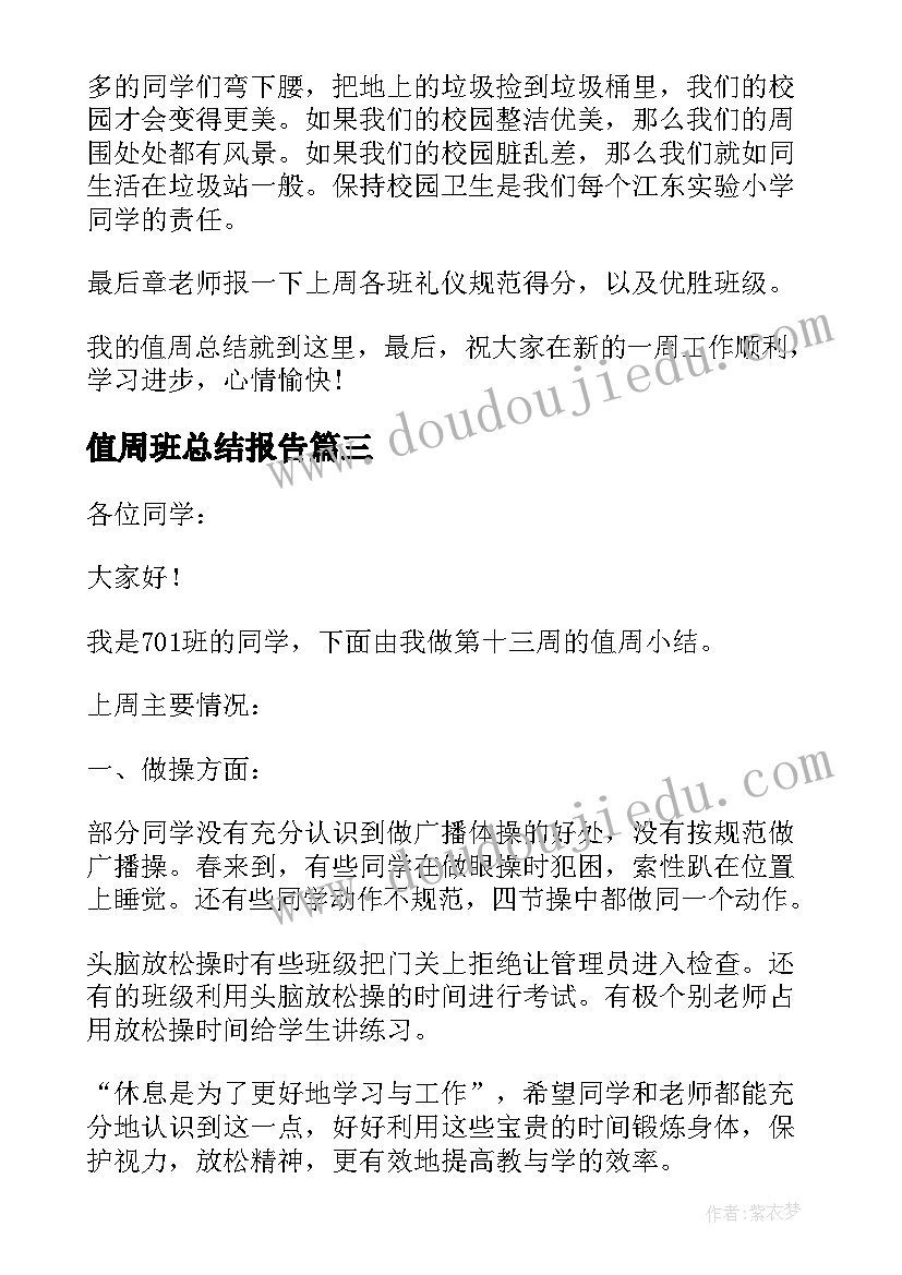 值周班总结报告(模板5篇)