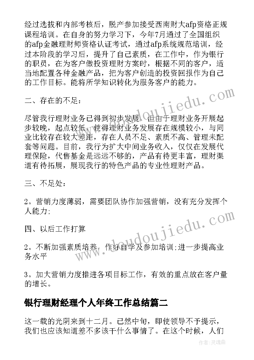 2023年银行理财经理个人年终工作总结(大全7篇)