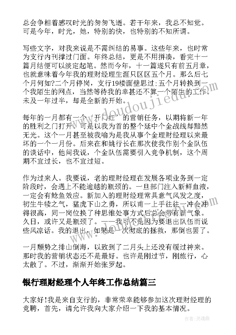 2023年银行理财经理个人年终工作总结(大全7篇)