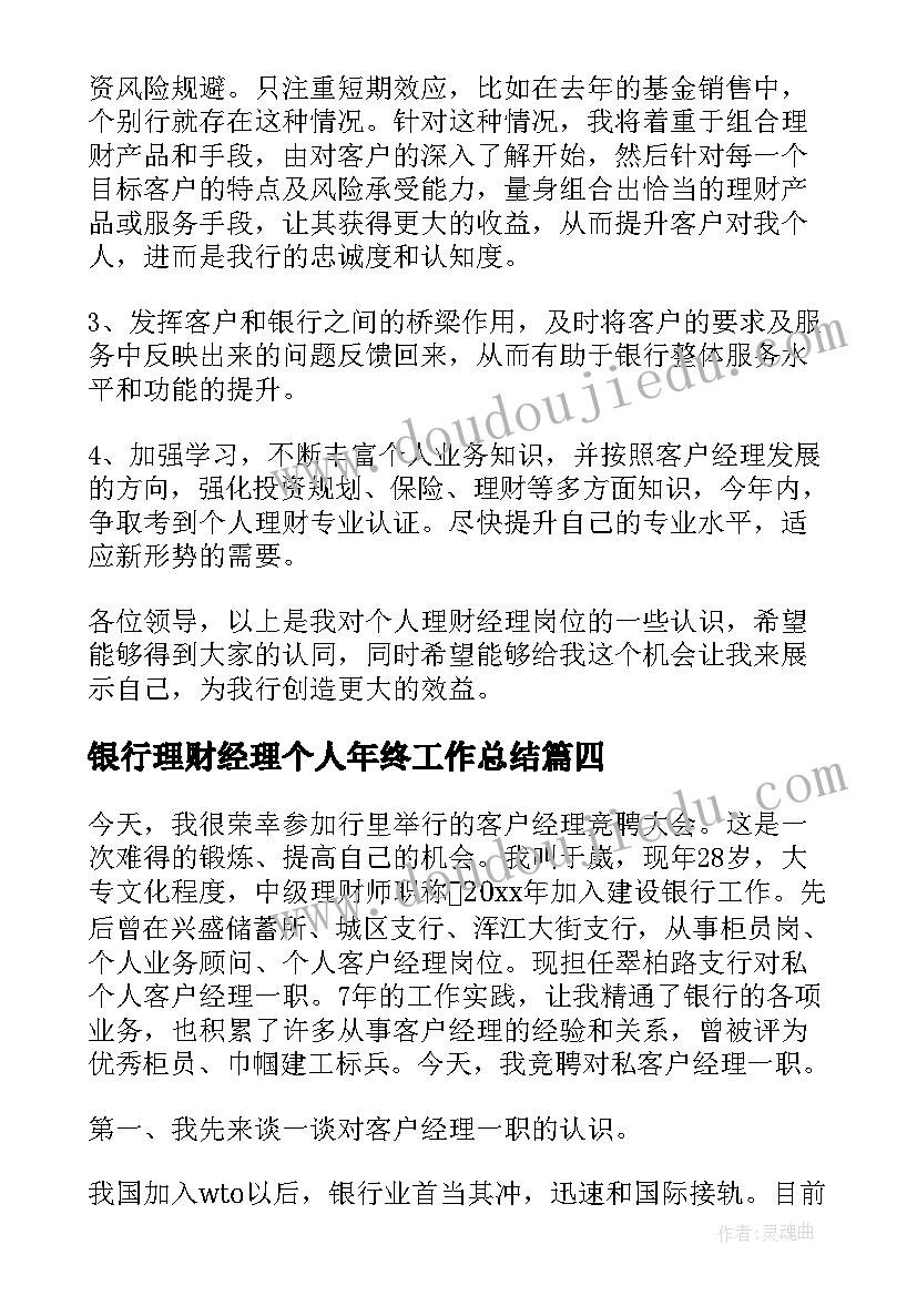 2023年银行理财经理个人年终工作总结(大全7篇)