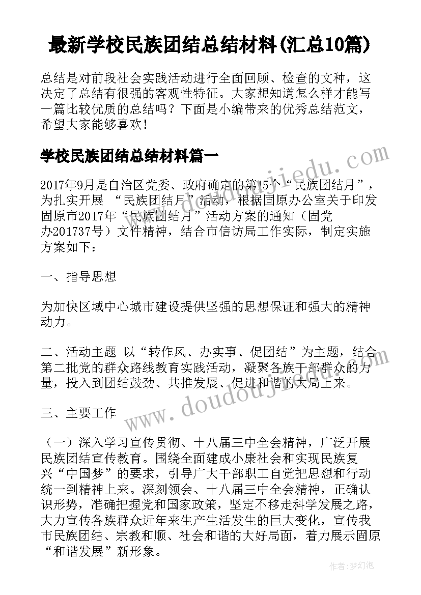 最新学校民族团结总结材料(汇总10篇)