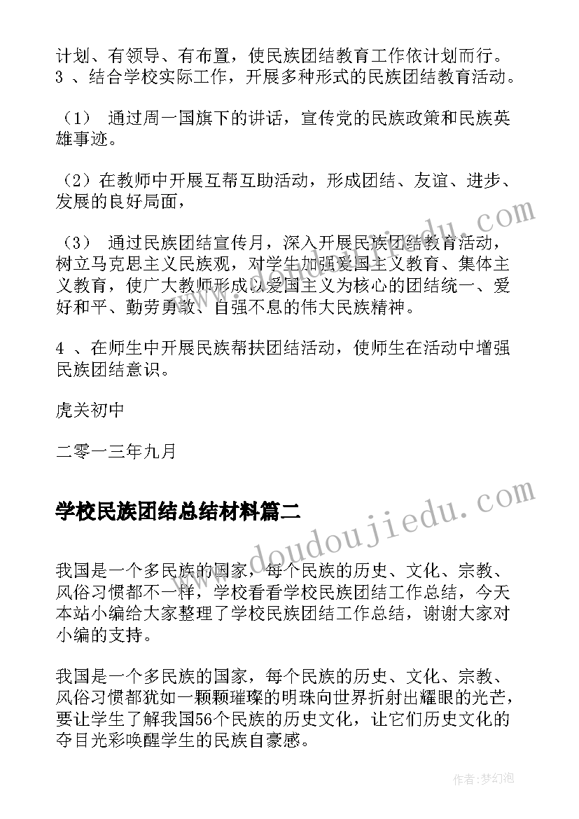 最新学校民族团结总结材料(汇总10篇)