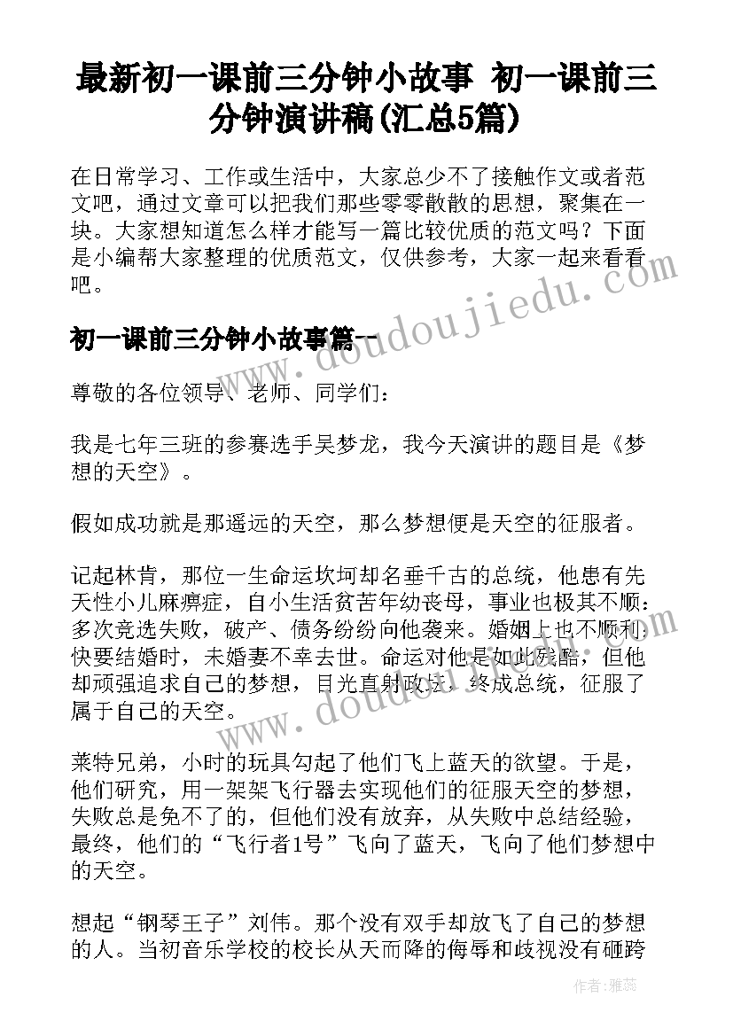 最新初一课前三分钟小故事 初一课前三分钟演讲稿(汇总5篇)