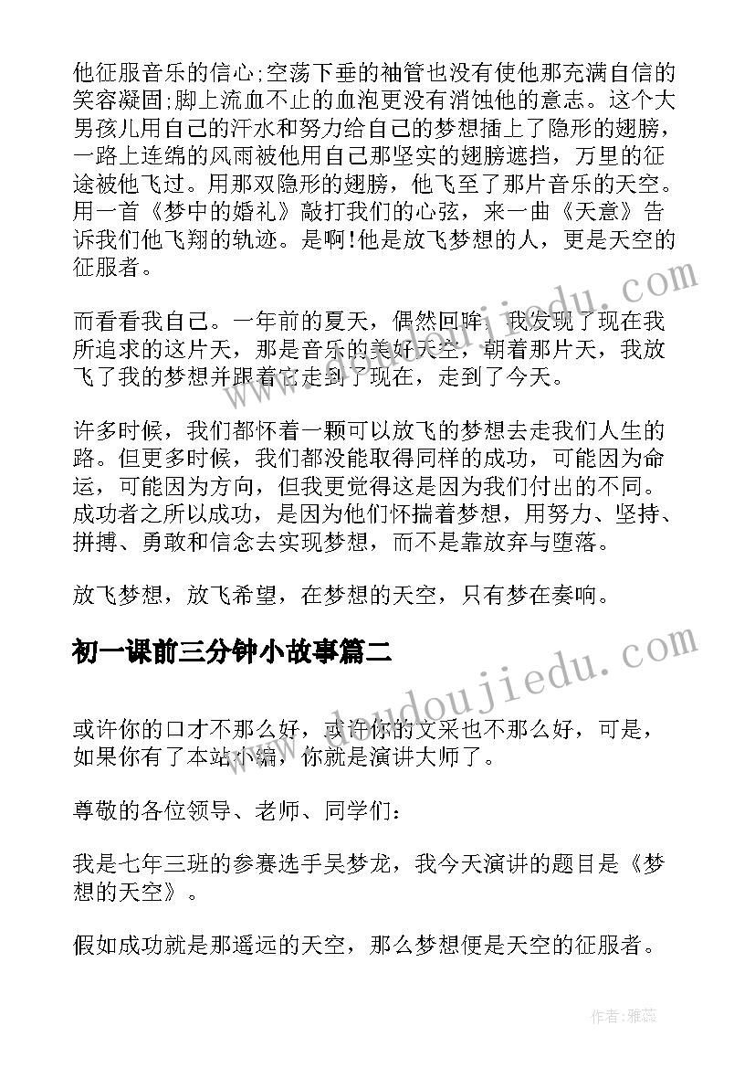 最新初一课前三分钟小故事 初一课前三分钟演讲稿(汇总5篇)