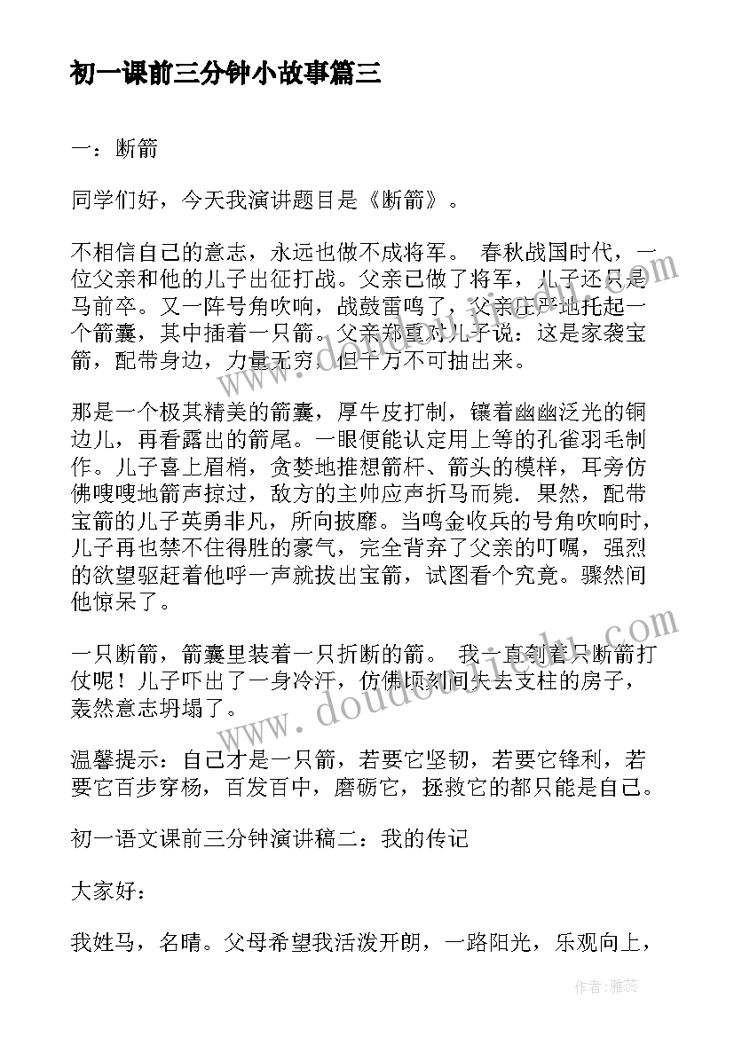 最新初一课前三分钟小故事 初一课前三分钟演讲稿(汇总5篇)