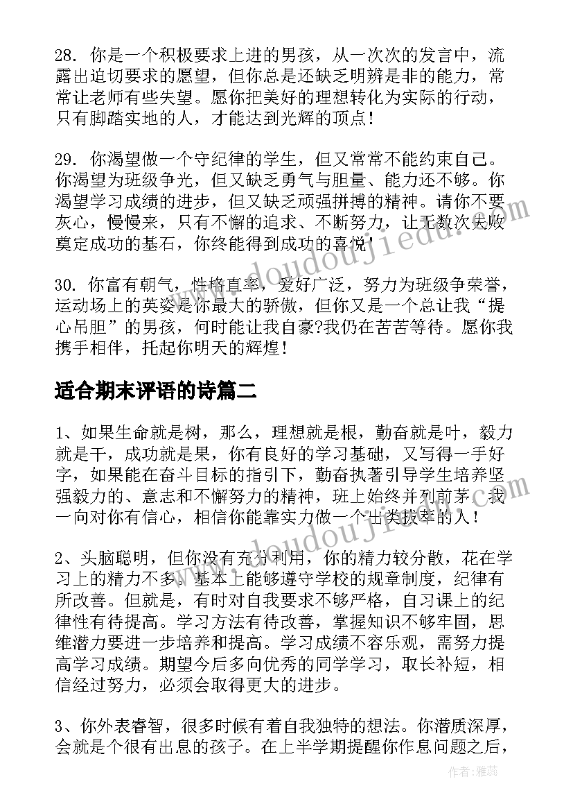 最新适合期末评语的诗 期末给学生的评语(汇总9篇)