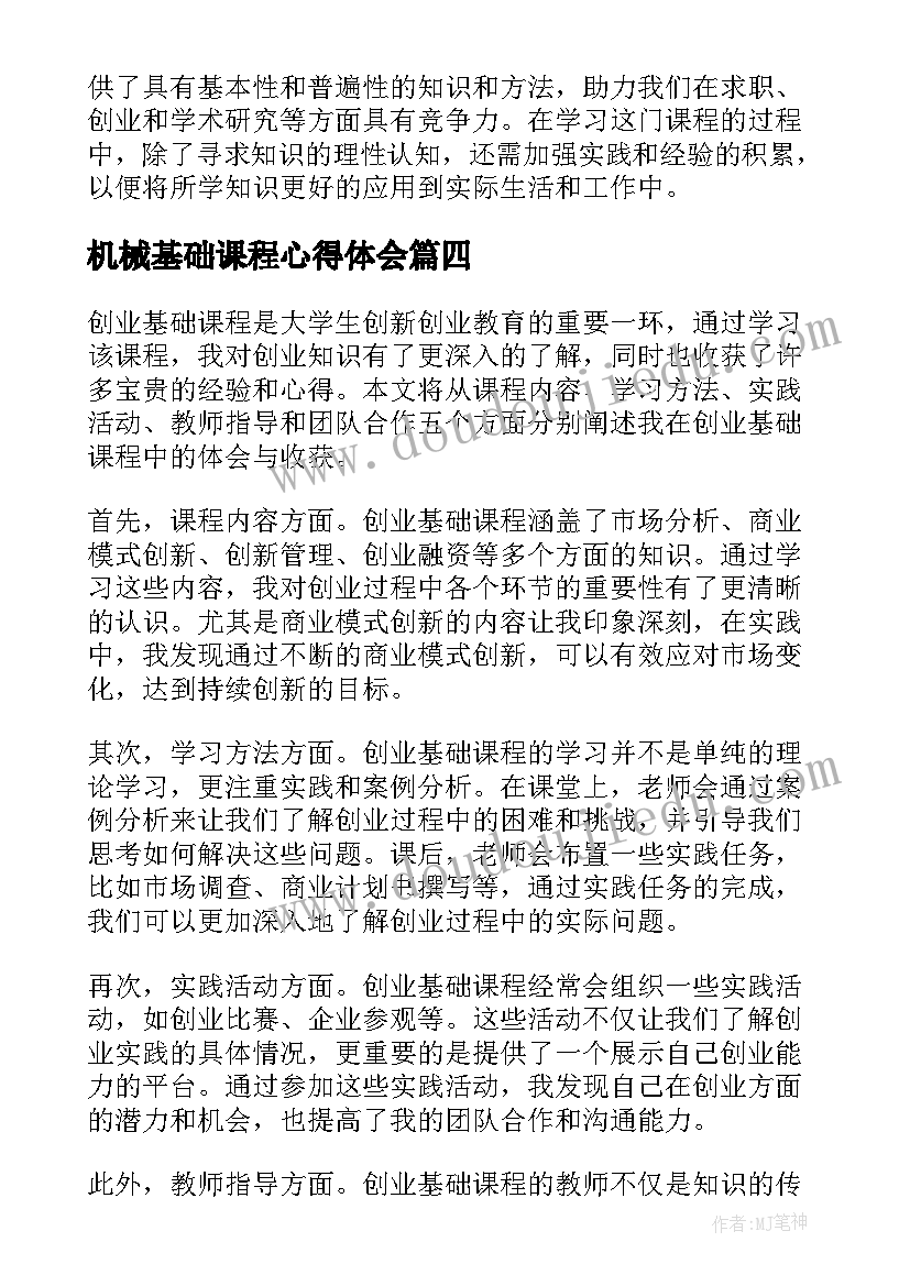 最新机械基础课程心得体会(精选5篇)