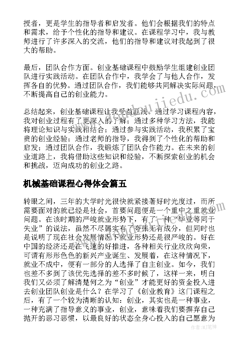 最新机械基础课程心得体会(精选5篇)