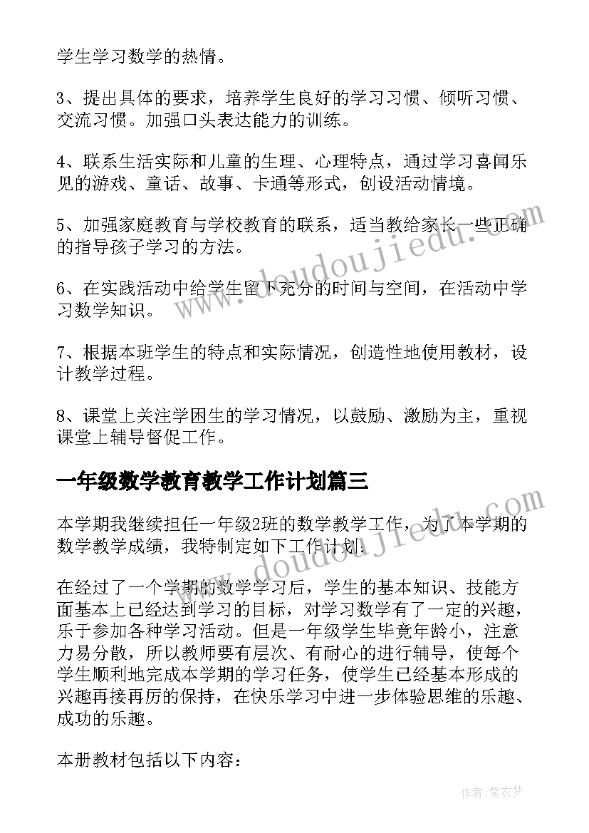 2023年一年级数学教育教学工作计划(模板5篇)