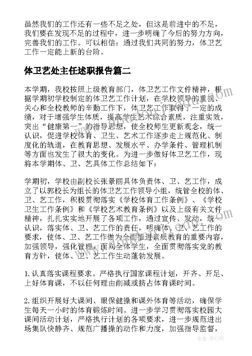 最新体卫艺处主任述职报告(汇总5篇)