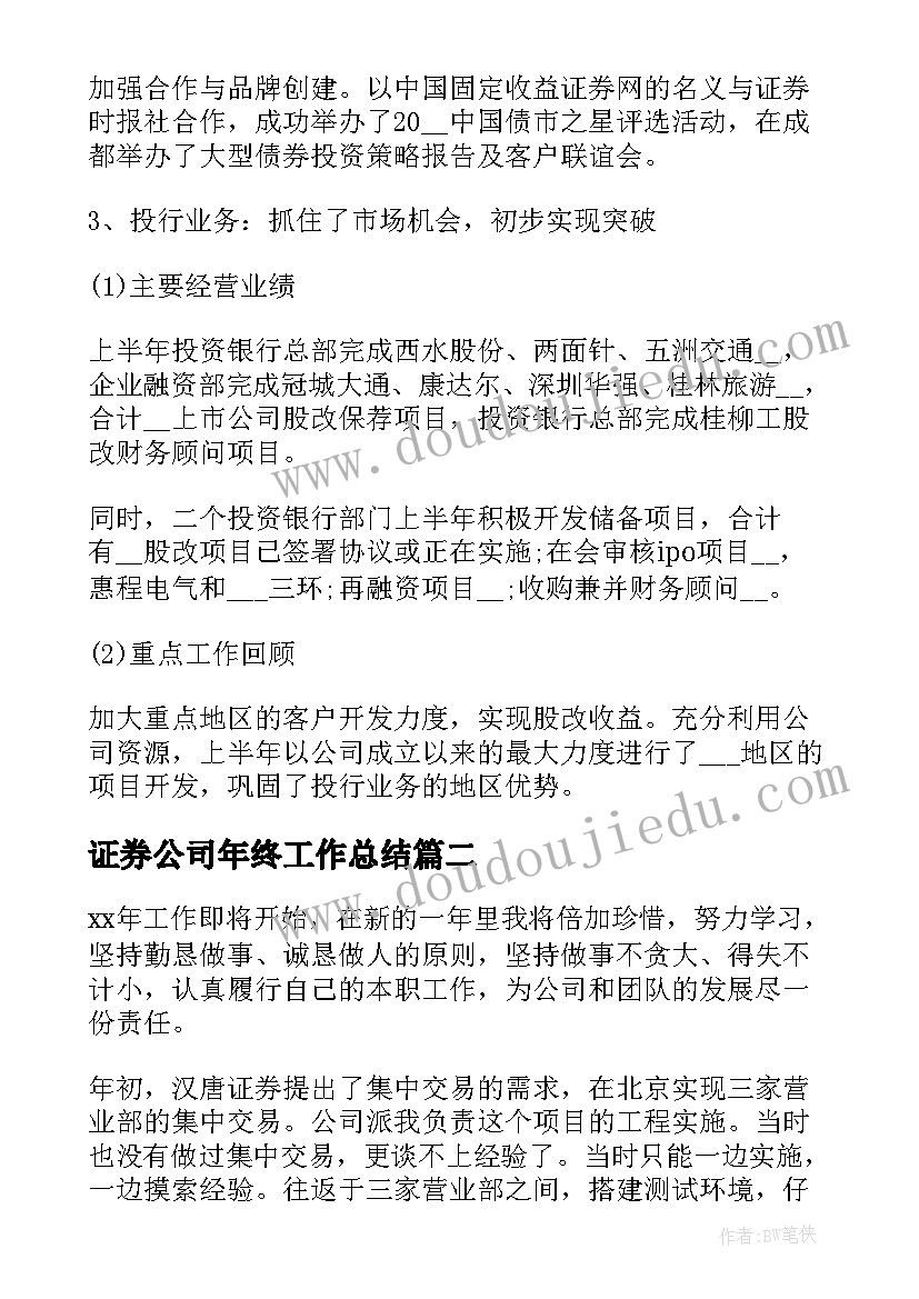 证券公司年终工作总结 证券公司年度个人工作总结(优秀5篇)