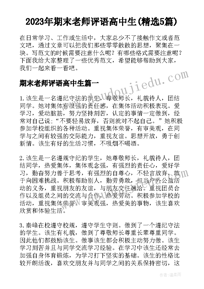 2023年期末老师评语高中生(精选5篇)