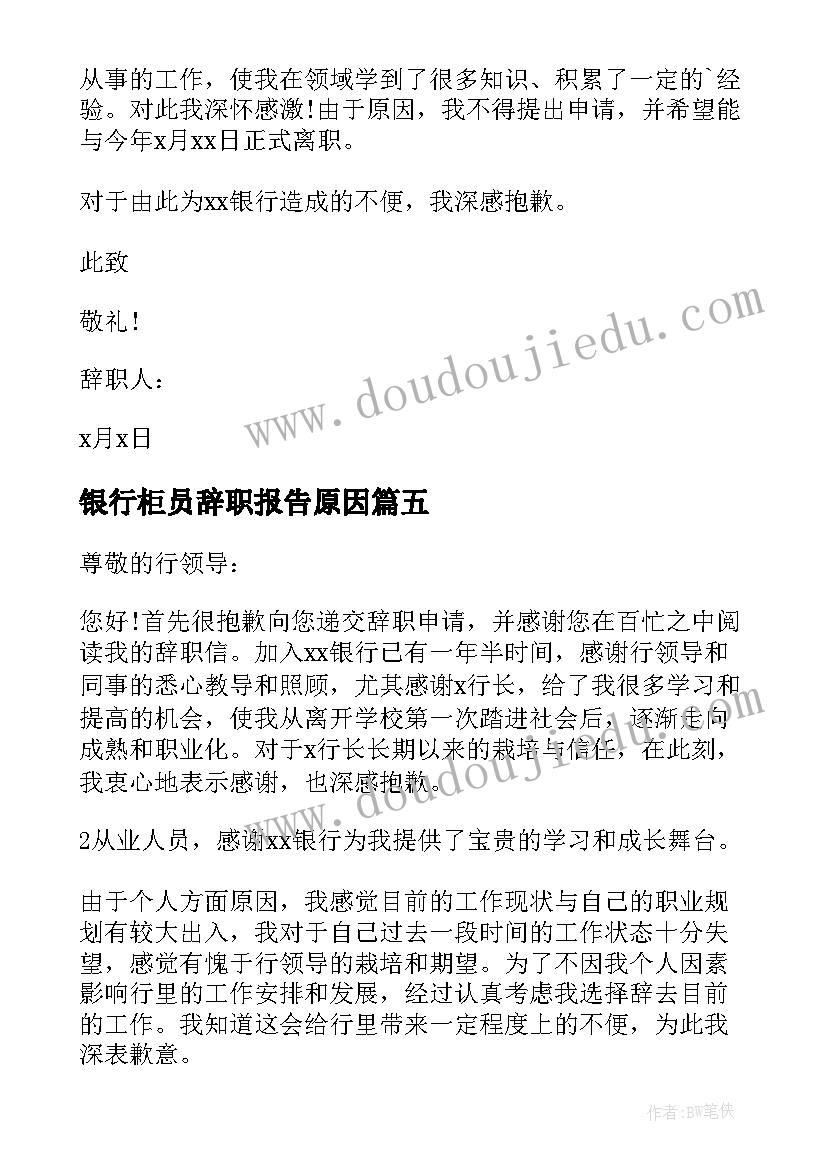 最新银行柜员辞职报告原因 银行柜员辞职报告(实用8篇)