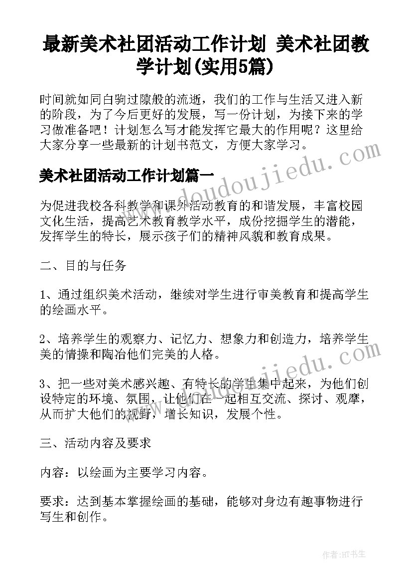 最新美术社团活动工作计划 美术社团教学计划(实用5篇)