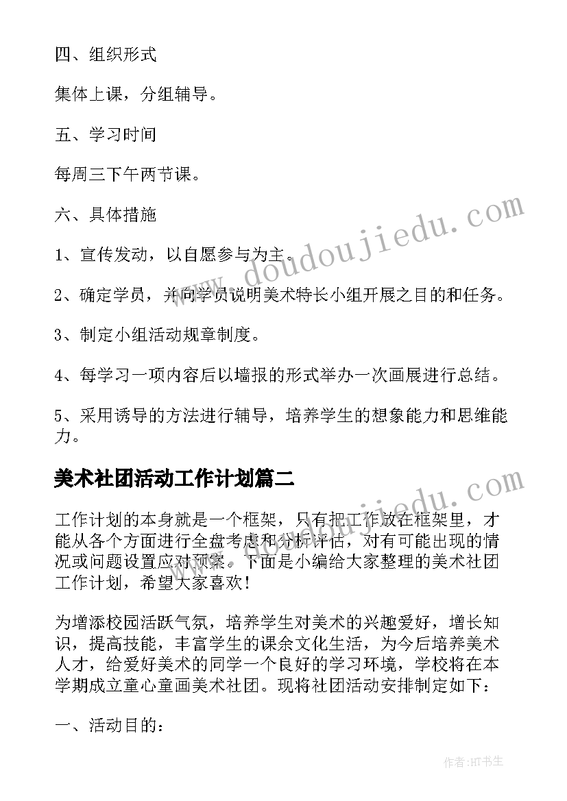 最新美术社团活动工作计划 美术社团教学计划(实用5篇)