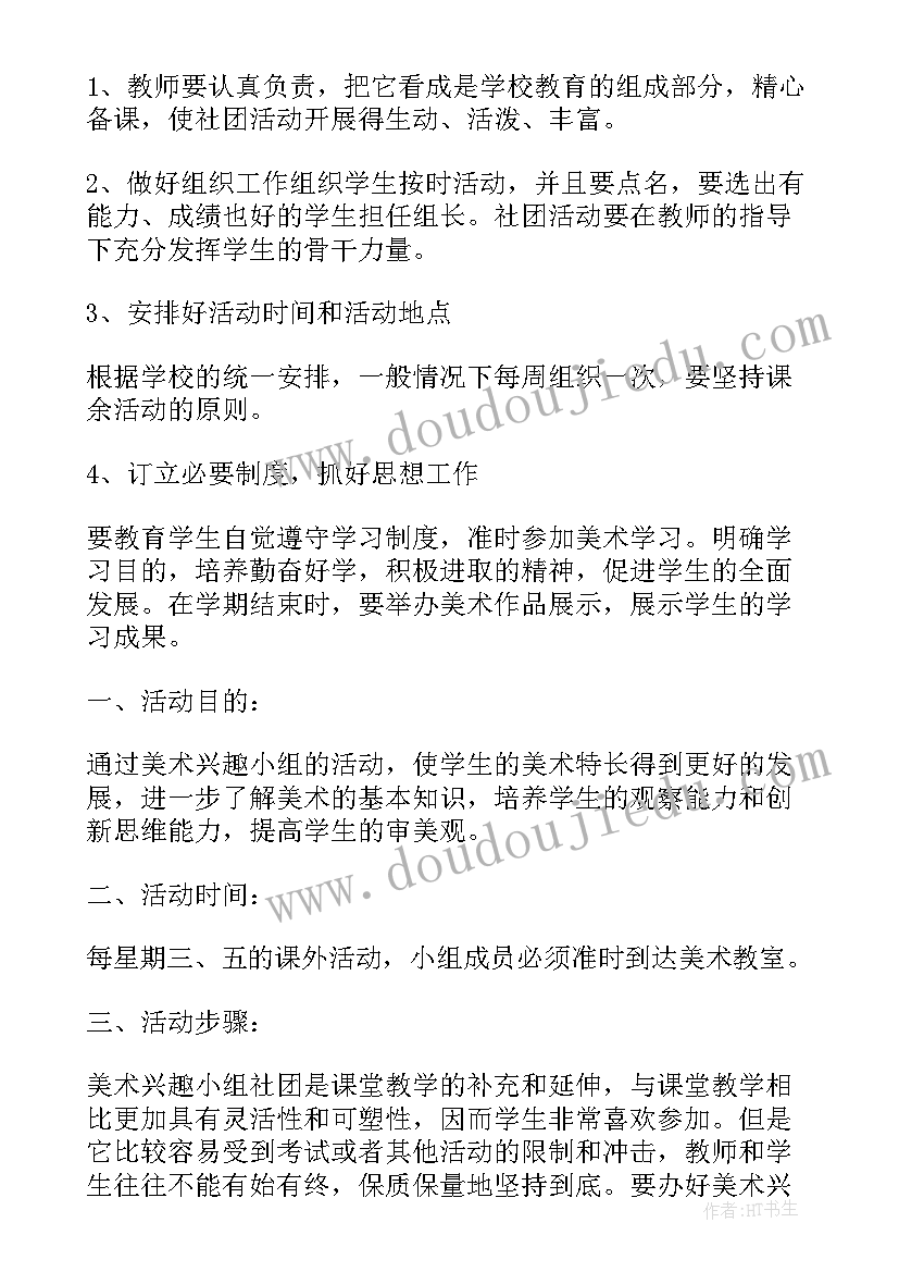 最新美术社团活动工作计划 美术社团教学计划(实用5篇)