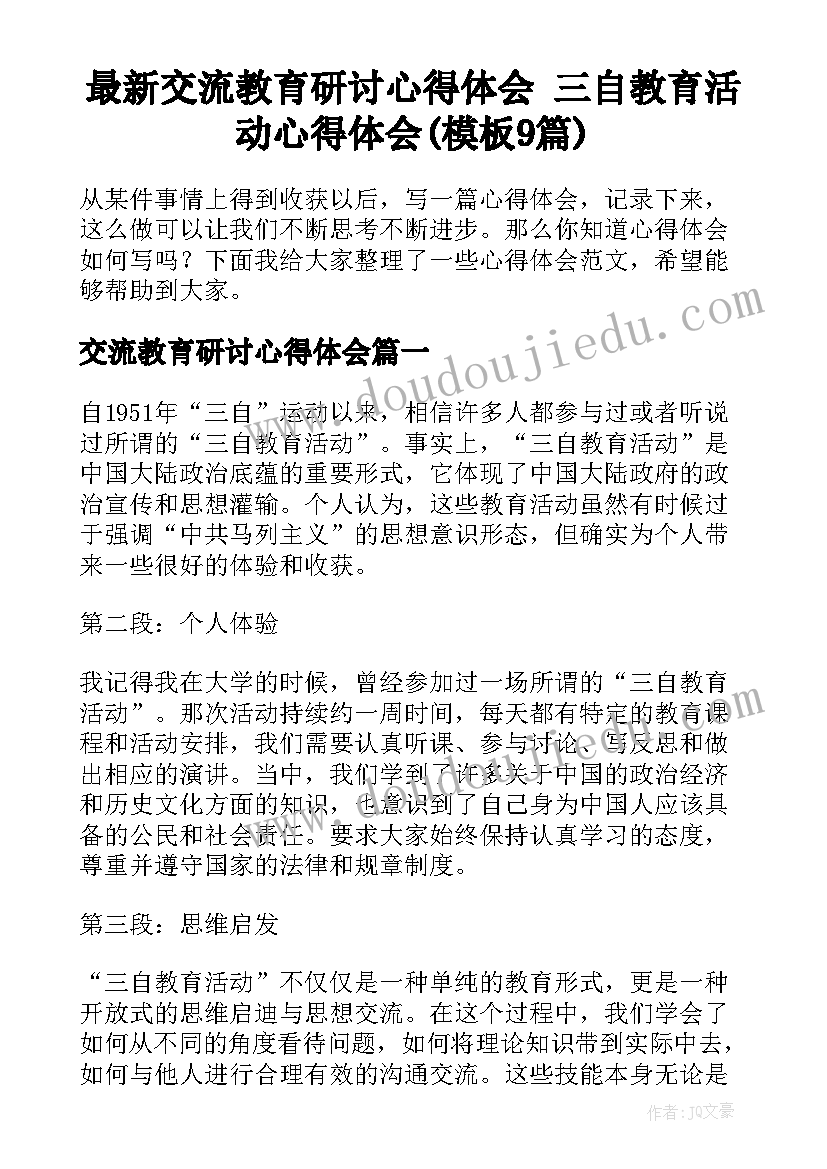 最新交流教育研讨心得体会 三自教育活动心得体会(模板9篇)