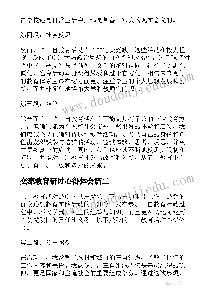 最新交流教育研讨心得体会 三自教育活动心得体会(模板9篇)