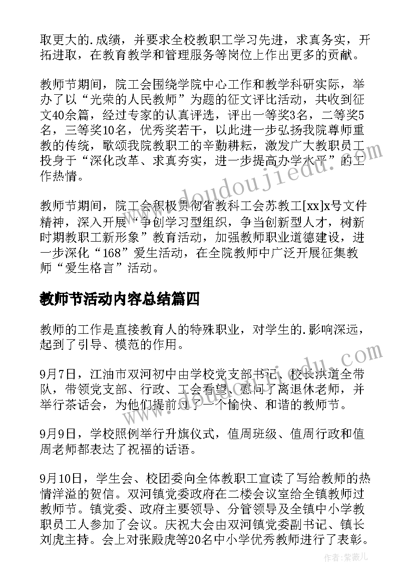 最新教师节活动内容总结(实用8篇)